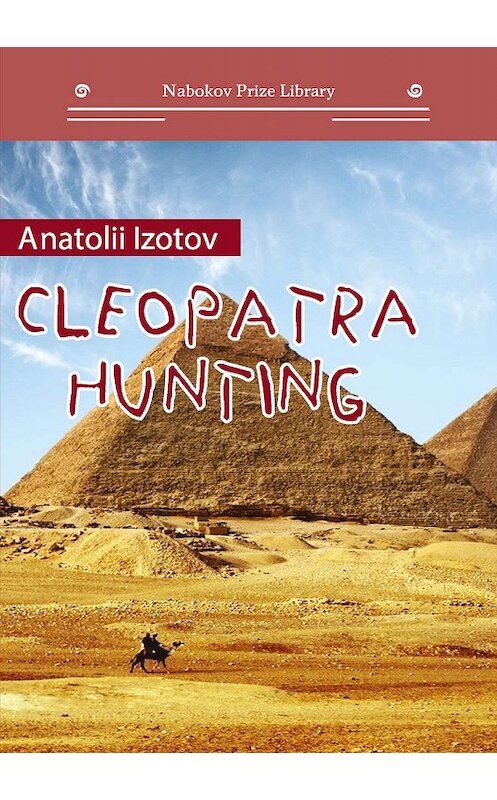 Обложка книги «Cleopatra Hunting» автора Анатолия Изотова издание 2019 года. ISBN 9785907042612.