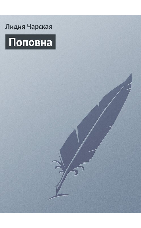 Обложка книги «Поповна» автора Лидии Чарская.
