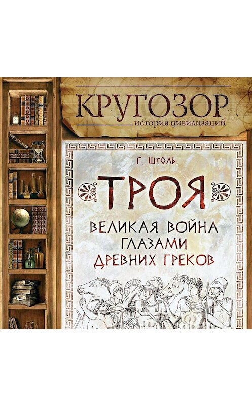 Обложка аудиокниги «Троя: великая война глазами греков» автора Генрих Штоли.