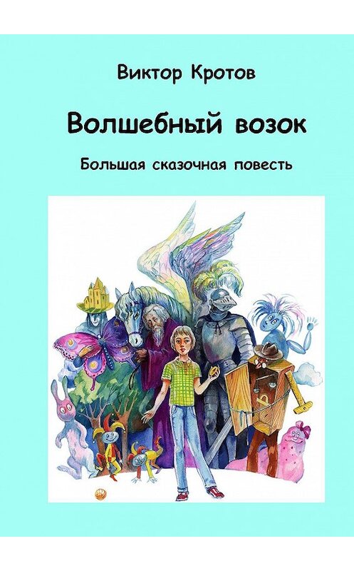 Обложка книги «Волшебный возок. Большая сказочная повесть» автора Виктора Кротова. ISBN 9785448338618.