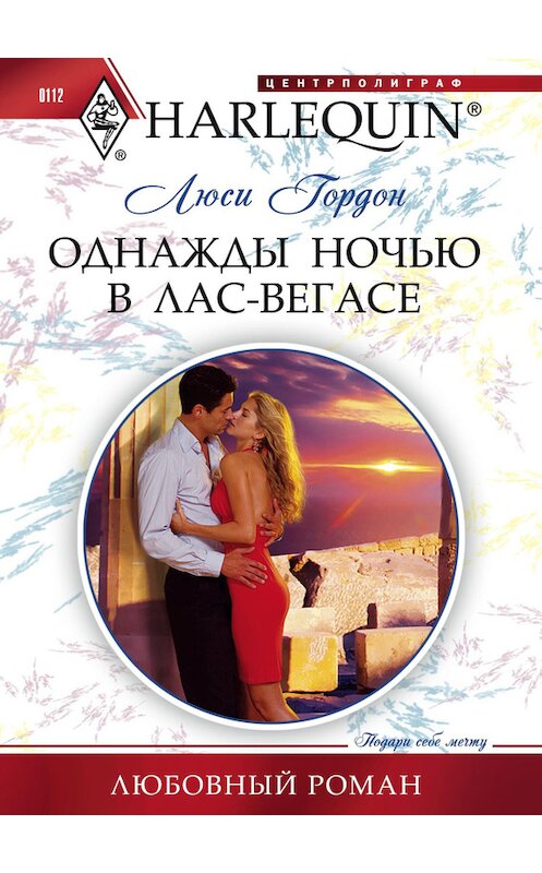 Обложка книги «Однажды ночью в Лас-Вегасе» автора Люси Гордона издание 2011 года. ISBN 9785227029867.