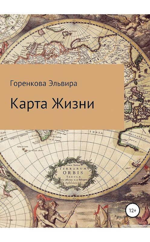 Обложка книги «Карта жизни» автора Эльвиры Горенковы издание 2018 года.