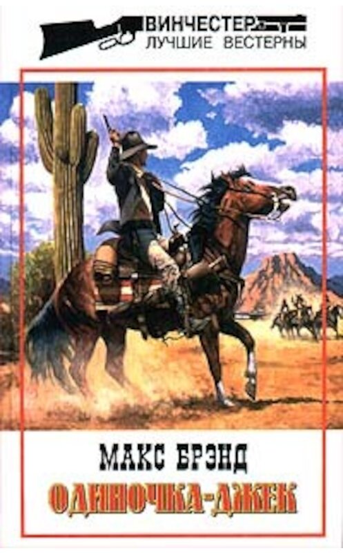 Обложка книги «Одиночка Джек» автора Макса Брэнда издание 1997 года. ISBN 5218006408.
