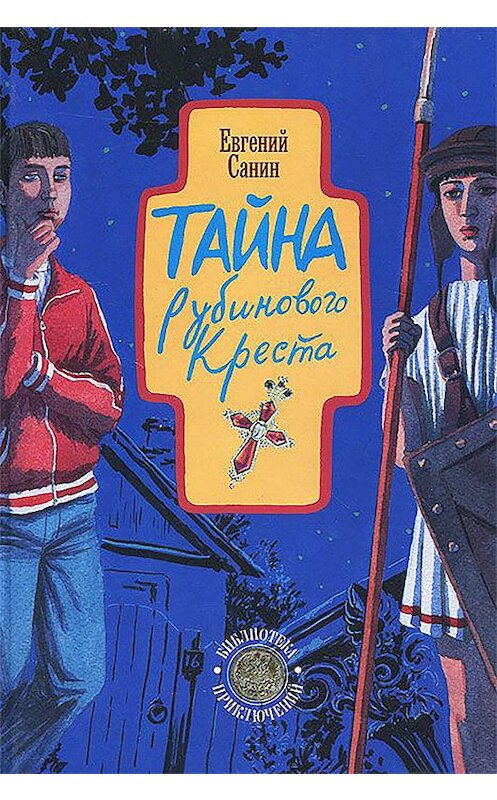 Обложка книги «Тайна рубинового креста» автора Евгеного Санина издание 2005 года. ISBN 9785786800532.