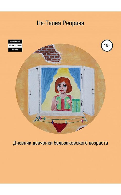 Обложка книги «Дневник девчонки бальзаковского возраста» автора Не-Талии Репризы издание 2019 года.