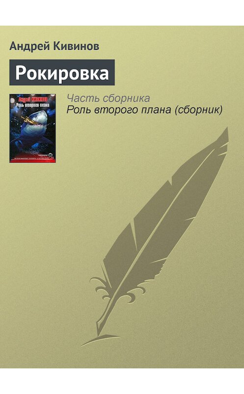 Обложка книги «Рокировка» автора Андрея Кивинова издание 2001 года. ISBN 5765417078.