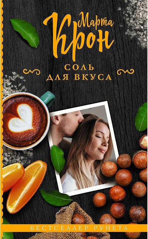 Обложка книги «Соль для вкуса» автора Марти Крона издание 2019 года. ISBN 9785171160821.