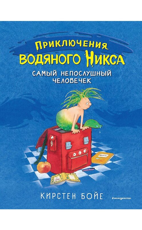 Обложка книги «Самый непослушный человечек» автора Кирстен Бойе. ISBN 9785041044992.