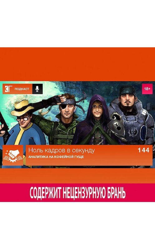 Обложка аудиокниги «Выпуск 144: Аналитика на кофейной гуще» автора Михаила Судакова.