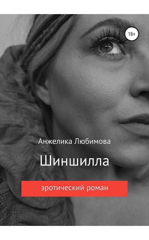 Обложка книги «Шиншилла» автора Анжелики Любимовы издание 2019 года.