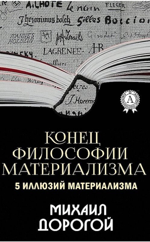 Обложка книги «Конец философии материализма. 5 иллюзий материализма» автора Михаила Дорогоя издание 2020 года. ISBN 9780890005279.