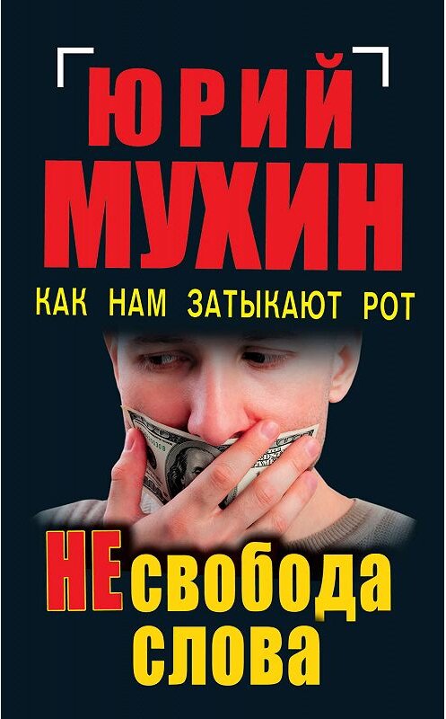 Обложка книги «НЕсвобода слова. Как нам затыкают рот» автора Юрия Мухина издание 2011 года. ISBN 9785995502586.
