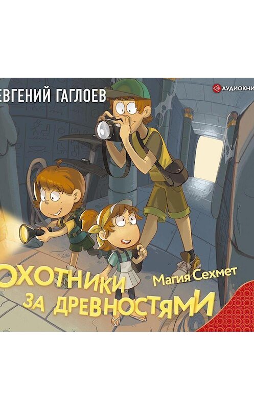 Обложка аудиокниги «Охотники за древностями. Магия Сехмет» автора Евгеного Гаглоева.