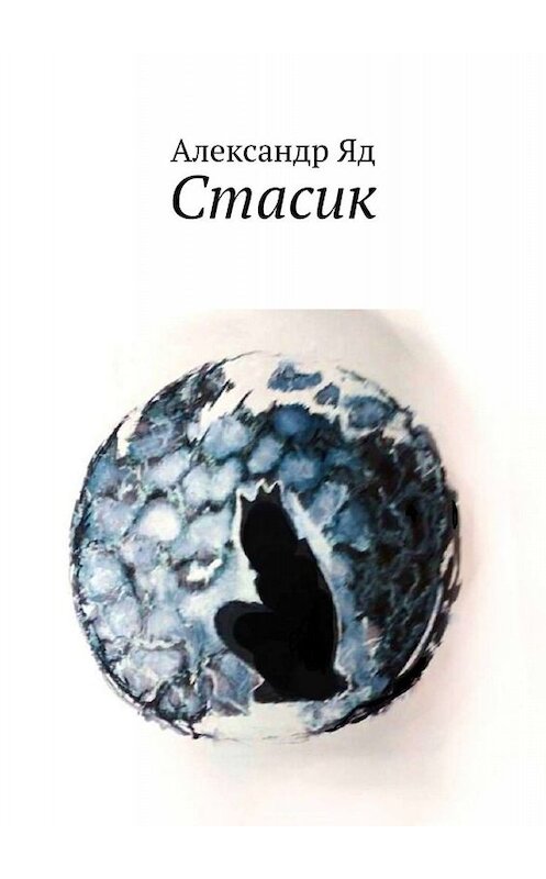 Обложка книги «Стасик» автора Александра Яда. ISBN 9785449636713.