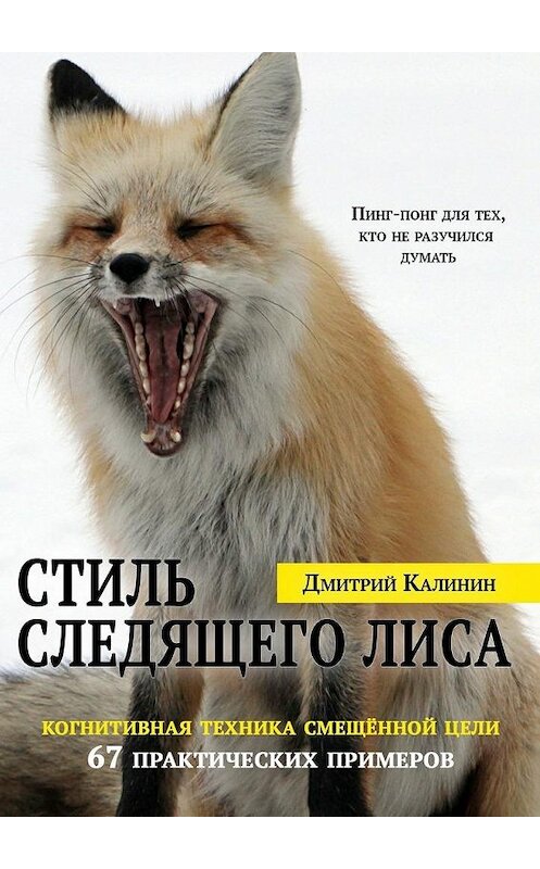 Обложка книги «Стиль Следящего Лиса. 67 практических примеров» автора Дмитрия Калинина. ISBN 9785448389979.