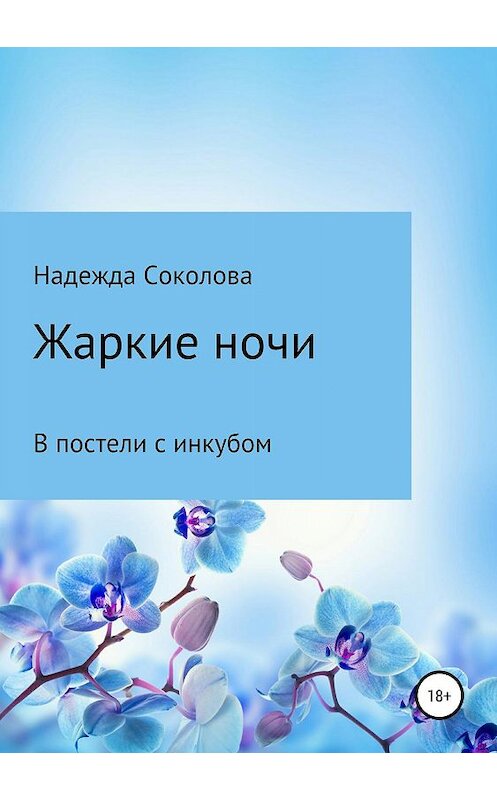 Обложка книги «Жаркие ночи. В постели с инкубом» автора Надежды Соколовы издание 2019 года.