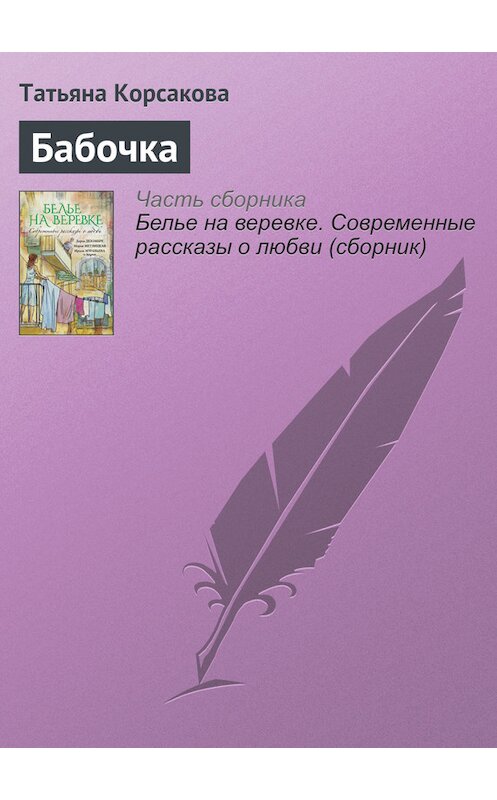 Обложка книги «Бабочка» автора Татьяны Корсаковы издание 2016 года. ISBN 9785699902736.