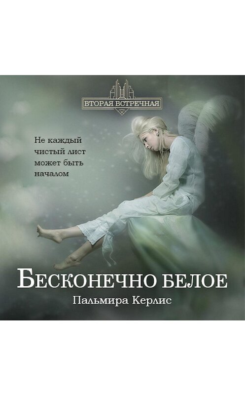 Обложка аудиокниги «Бесконечно белое» автора Пальмиры Керлиса.