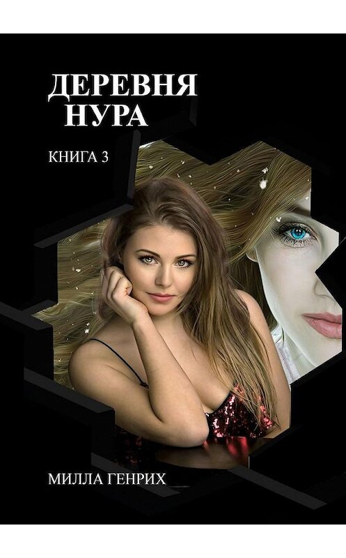 Обложка книги «Деревня Нура. Книга 3» автора Генрих Миллы. ISBN 9785005187437.