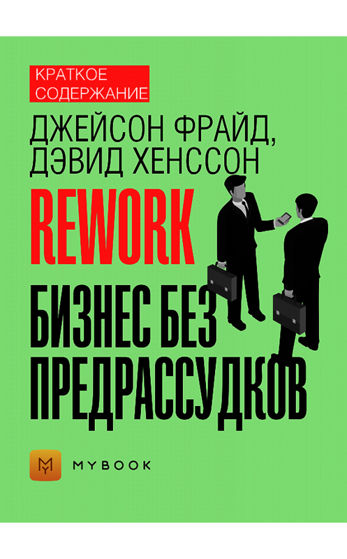 Обложка книги «Краткое содержание «Rework. Бизнес без предрассудков»» автора Светланы Хатемкины.