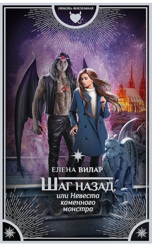 Обложка книги «Шаг назад, или Невеста каменного монстра» автора Елены Вилар издание 2019 года. ISBN 9785171130640.