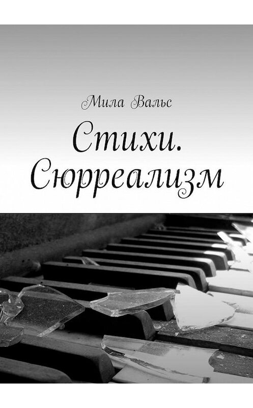 Обложка книги «Стихи. Сюрреализм» автора Милы Вальса. ISBN 9785005011565.