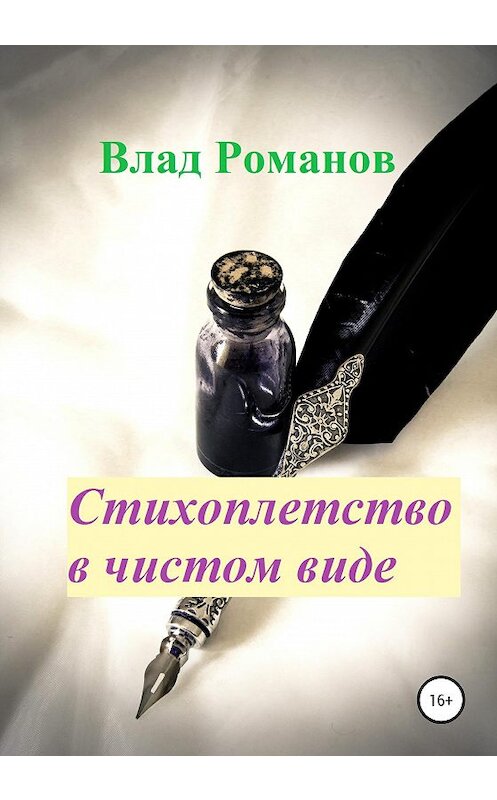 Обложка книги «Стихоплетство в чистом виде» автора Влада Романова издание 2020 года.