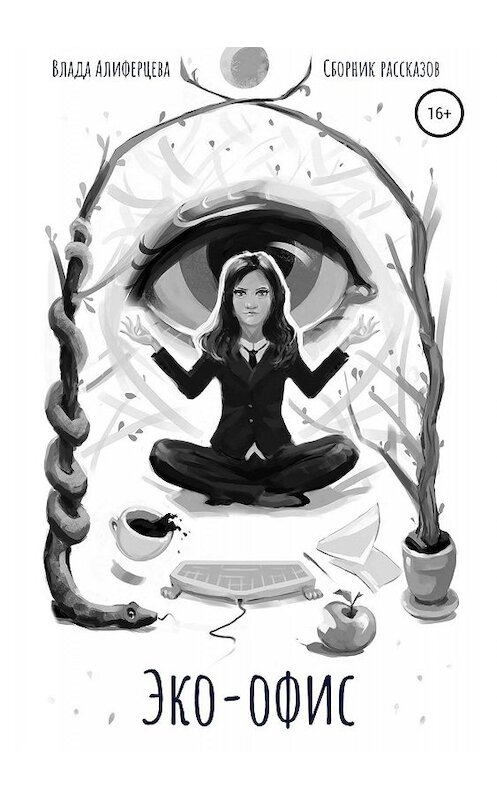 Обложка книги «Эко-офис» автора Влады Алиферцевы издание 2019 года.