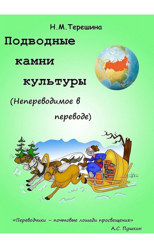 Обложка книги «Подводные камни культуры. Непереводимое в переводе» автора Наталии Терешины издание 2018 года.