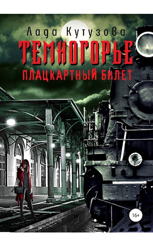 Обложка книги «Темногорье. Плацкартный билет» автора Лады Кутузовы издание 2020 года. ISBN 9785532079243.