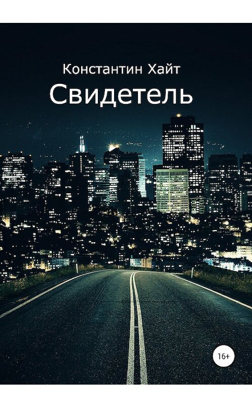 Обложка книги «Свидетель» автора Константина Хайта издание 2020 года.