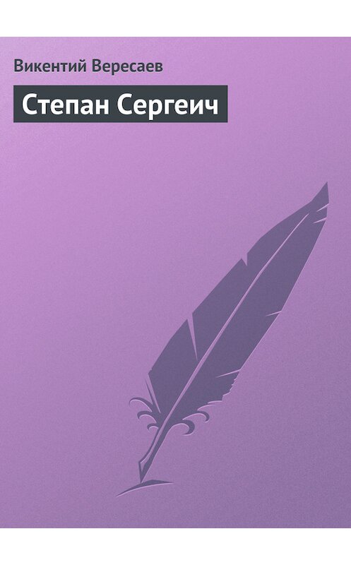 Обложка книги «Степан Сергеич» автора Викентого Вересаева.