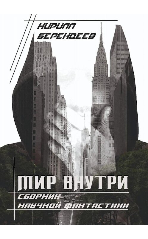 Обложка книги «Мир внутри» автора Кирилла Берендеева. ISBN 9785449812605.