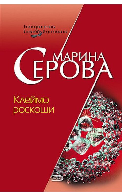 Обложка книги «Клеймо роскоши» автора Мариной Серовы издание 2008 года. ISBN 9785699270729.