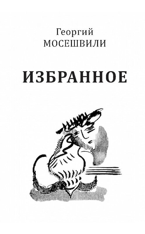 Обложка книги «Избранное. Том I» автора Георгия Мосешвили издание 2014 года. ISBN 9785986044477.