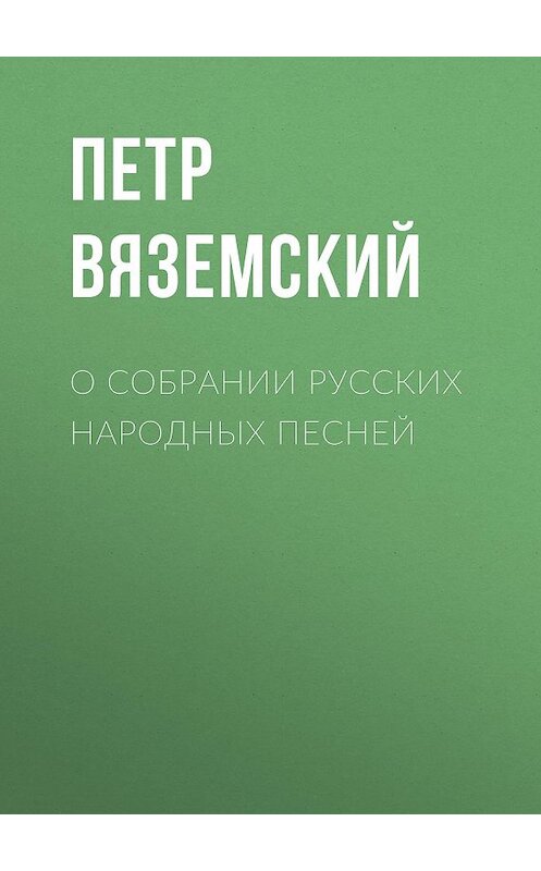 Обложка книги «О собрании русских народных песней» автора Петра Вяземския.