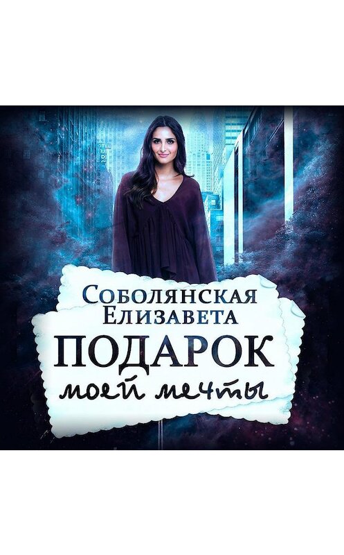 Обложка аудиокниги «Подарок моей мечты» автора Елизавети Соболянская.
