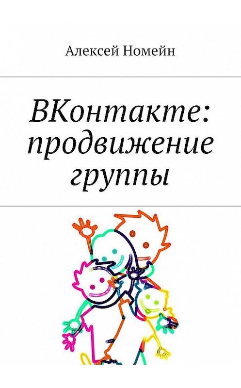Обложка книги «ВКонтакте: продвижение группы» автора Алексея Номейна. ISBN 9785448515033.