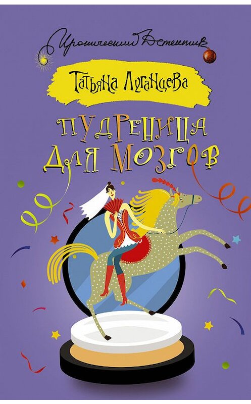 Обложка книги «Пудреница для мозгов» автора Татьяны Луганцевы издание 2016 года. ISBN 9785170996810.