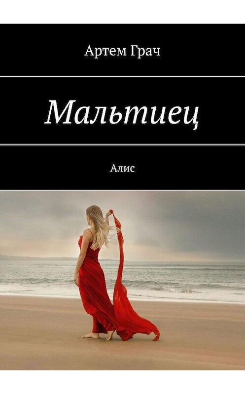 Обложка книги «Мальтиец. Алис» автора Артема Грача. ISBN 9785449808486.