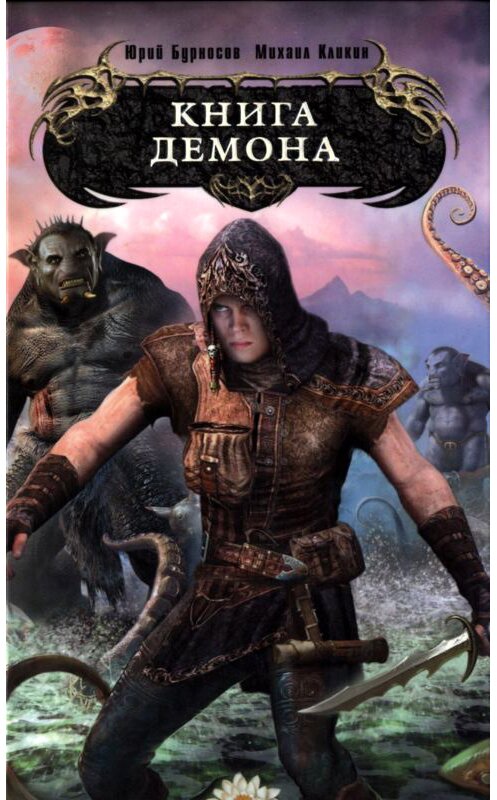 Обложка книги «Книга демона» автора  издание 2008 года. ISBN 9785699257560.