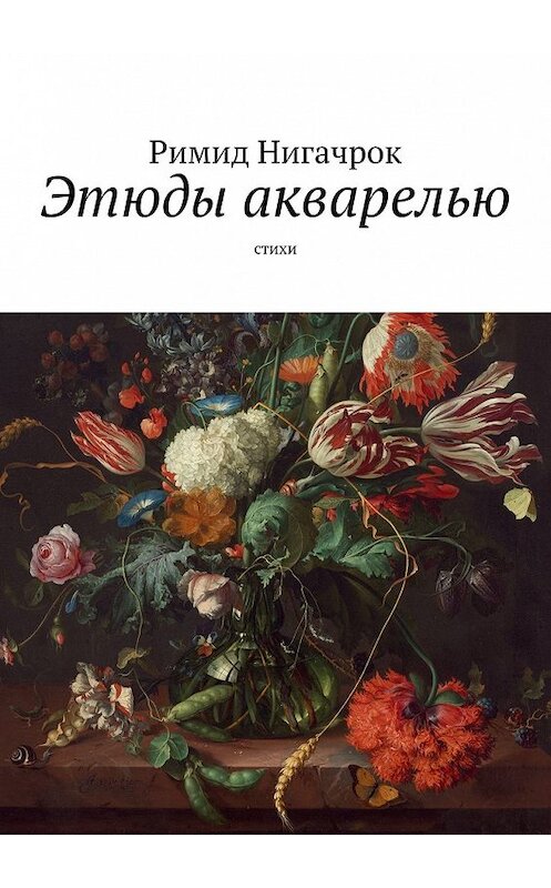 Обложка книги «Этюды акварелью. Стихи» автора Римида Нигачрока. ISBN 9785449390431.