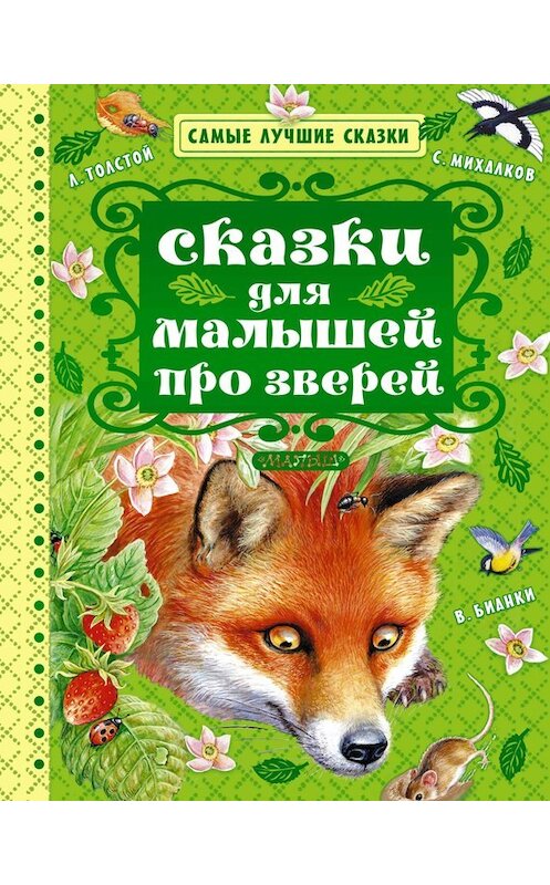 Обложка книги «Сказки для малышей про зверей (сборник)» автора  издание 2016 года. ISBN 9785896246626.