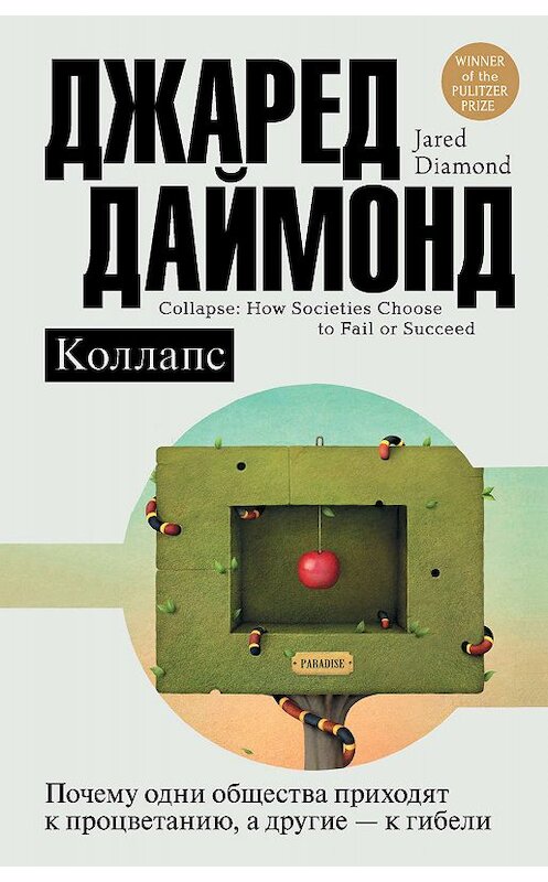 Обложка книги «Коллапс. Почему одни общества приходят к процветанию, а другие – к гибели» автора Джареда Даймонда издание 2016 года. ISBN 9785170991815.