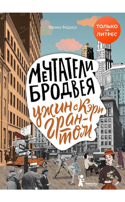 Обложка книги «Мечтатели Бродвея. Том 1. Ужин с Кэри Грантом» автора Малики Ферджуха издание 2020 года. ISBN 9785907178472.