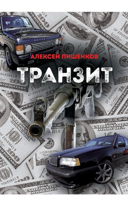 Обложка книги «Транзит» автора Алексея Пишенкова издание 2018 года. ISBN 9785907040175.