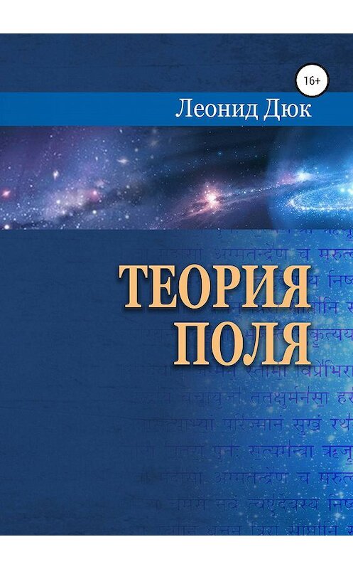 Обложка книги «Теория поля» автора Леонида Дюка издание 2019 года.