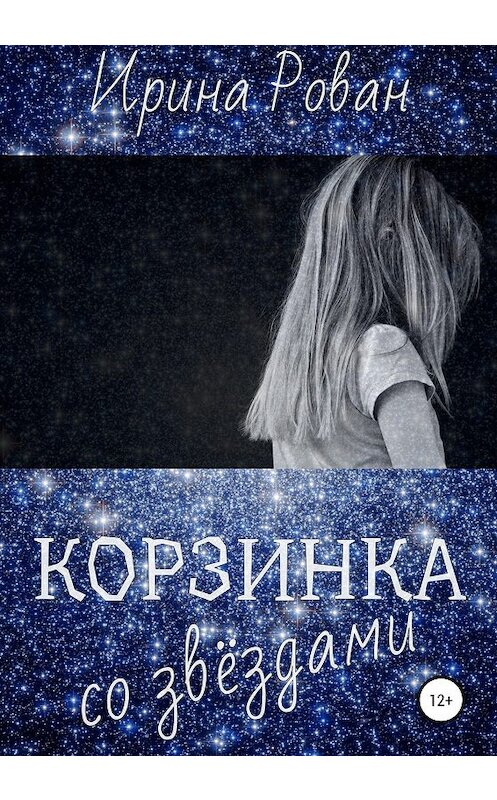 Обложка книги «Корзинка со звёздами» автора Ириной Рован издание 2020 года.