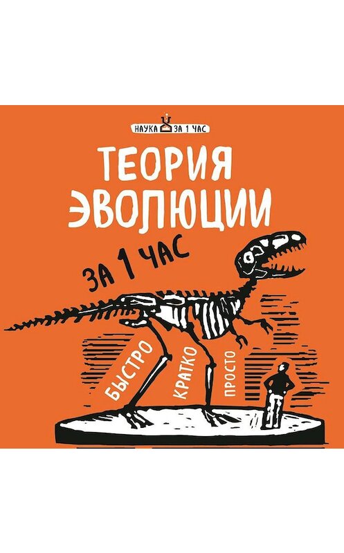 Обложка аудиокниги «Теория эволюции за 1 час» автора Натальи Сердцевы.