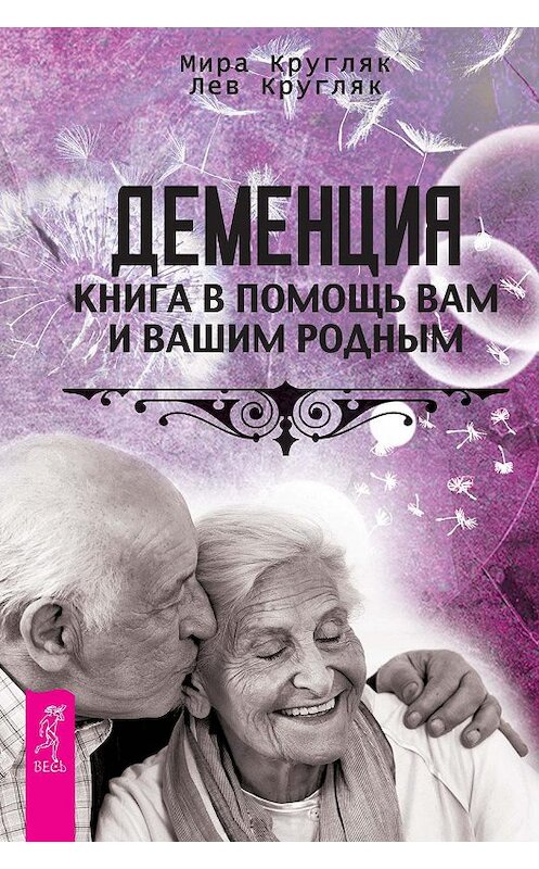Обложка книги «Деменция. Книга в помощь вам и вашим родным» автора  издание 2016 года. ISBN 9785957330745.